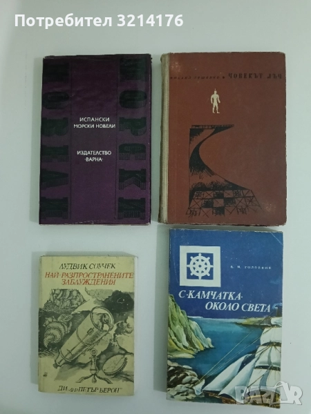 С "Камчатка" около света - В. М. Головнин, снимка 1