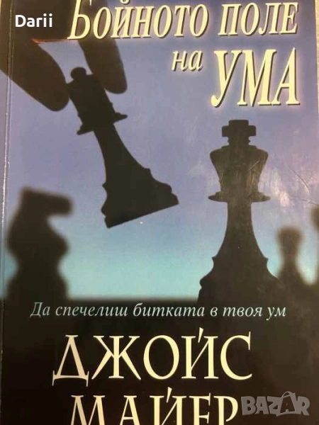 Бойното поле на ума. Да спечелиш битката в твоя ум- Джойс Майер, снимка 1