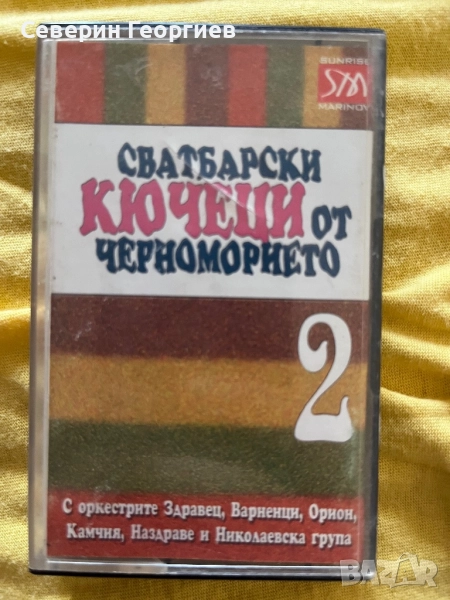 Сватбарски кючеци от Черноморието 2, снимка 1