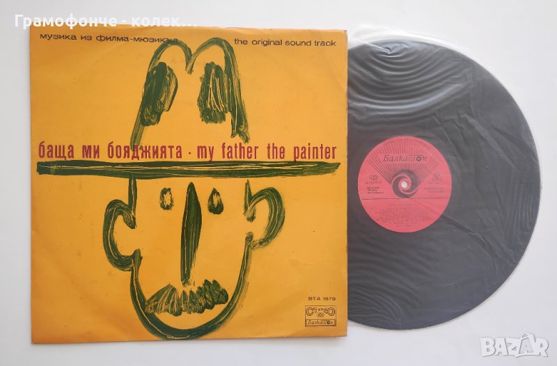 Баща ми бояджията - филм-мюзикъл ВТА 1579 м. Петър Ступел и Константин Драгнев; т. Кръстьо Станишев, снимка 1