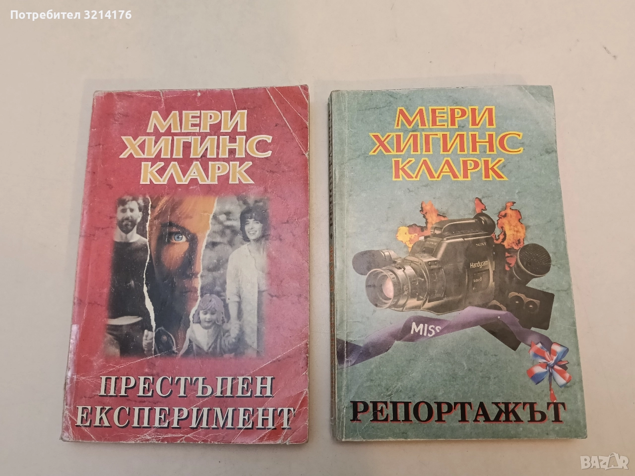 Репортажът - Мери Хигинс Кларк, снимка 1