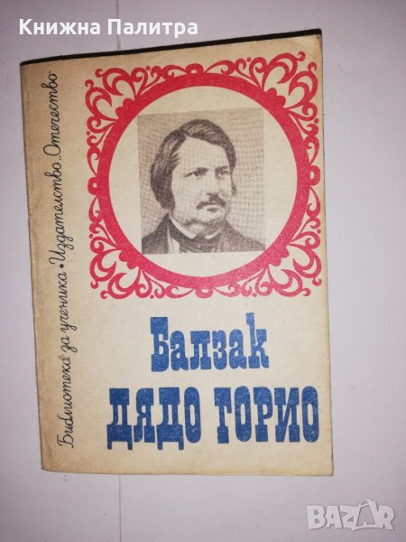 Дядо Горио Оноре дьо Балзак, снимка 1