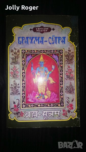 Брахма-Сутра, снимка 1