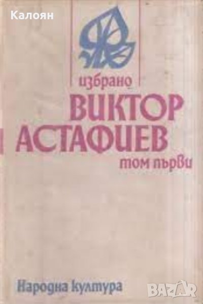 Виктор Астафиев - Избрано в два тома. Том 1 (Съветски писатели 1977), снимка 1