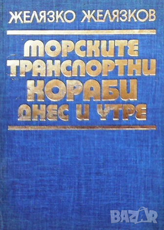 Морските транспортни кораби днес и утре Желязко Желязков, снимка 1