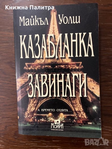 Казабланка завинаги -Майкъл Уолш, снимка 1