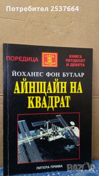 Айнщайн на квадрат  Йоханес фон Бутлар, снимка 1