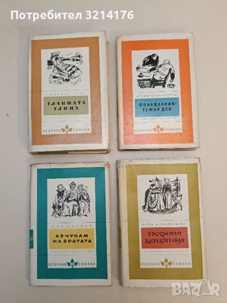 Грозната херцогиня Маргарете Маулташ - Лион Фойхтвангер, снимка 1
