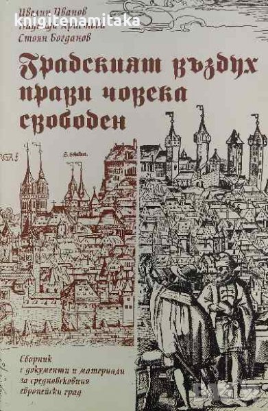 Градският въздух прави човека свободен - Ивелин Иванов, Надежда Христова, Стоян Богданов, снимка 1