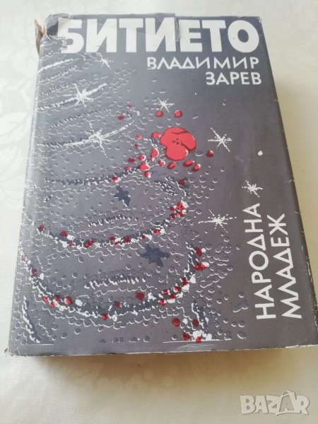 Книга Битието - Владимир Зарев, снимка 1