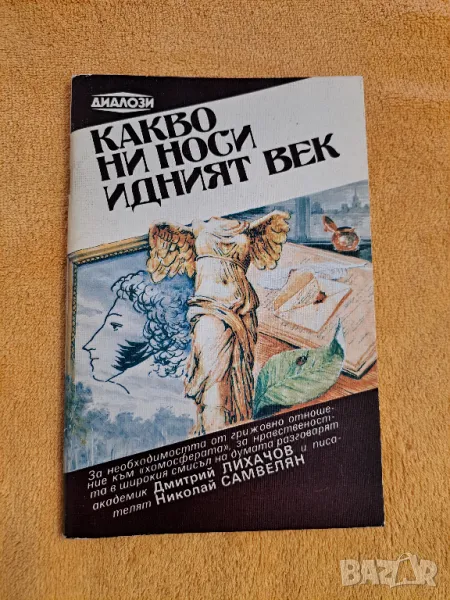 Какво ни носи  идвият век - Диалози, снимка 1