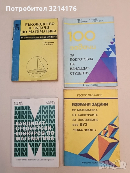 100 задачи за подготовка на кандидат-студенти - Георги Паскалев, Стефан Копрински, снимка 1