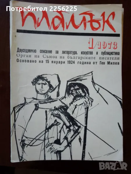 Списание Пламък 1973г, снимка 1