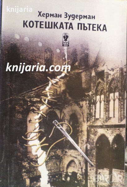 Котешката пътека, снимка 1