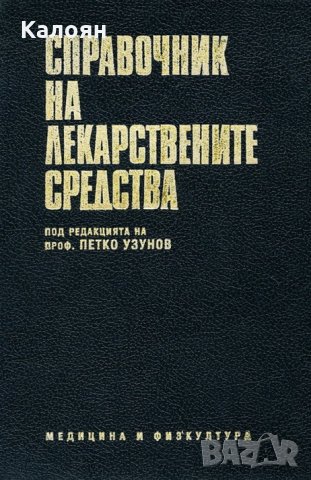 Колектив (Петко Узунов) - Справочник на лекарствените средства