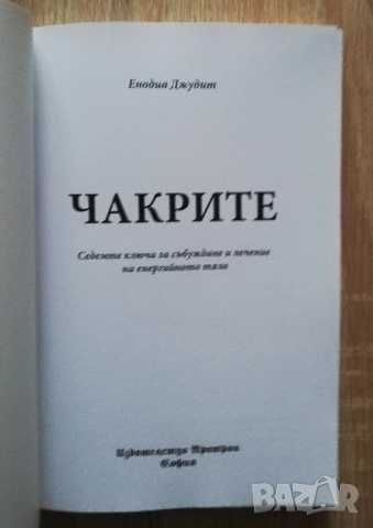 Чакрите. Седемте ключа за събуждане и лечение на енергийното тяло, Енодиа Джудит, снимка 2 - Езотерика - 52646149