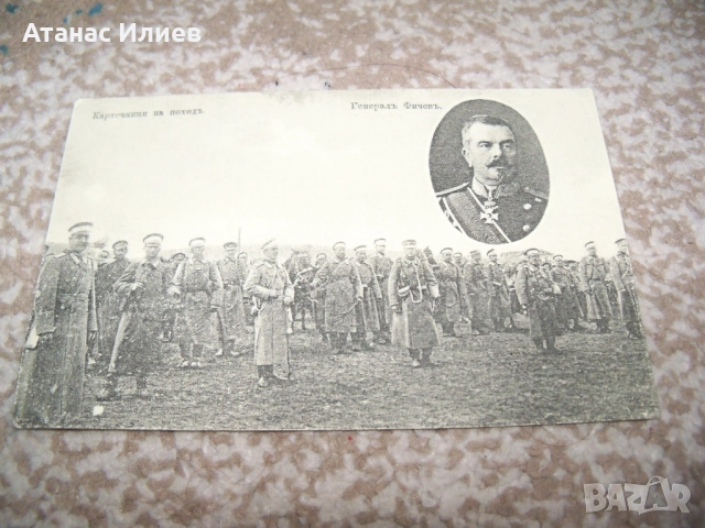Картечници в поход, генерал Фичев, пощенска картичка балканската война, снимка 2 - Филателия - 51505294