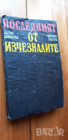 Последният от изчезналите  - Баграт Шинкуба, снимка 1