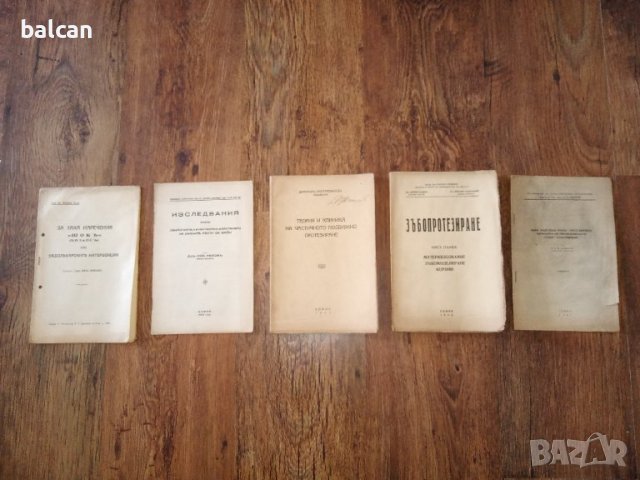 Стари учебници по зъболечение 1933-1947 г. г.