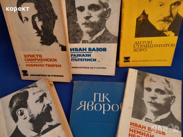 Вазов,  Яворов,  Смирненски  и др. , снимка 2 - Художествена литература - 39661692
