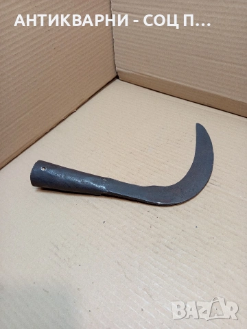 Соц Стар Ръчно Кован Косер 0.500кг. НОМЕР 673., снимка 2 - Антикварни и старинни предмети - 53879283