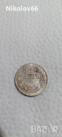1 лев 1913 