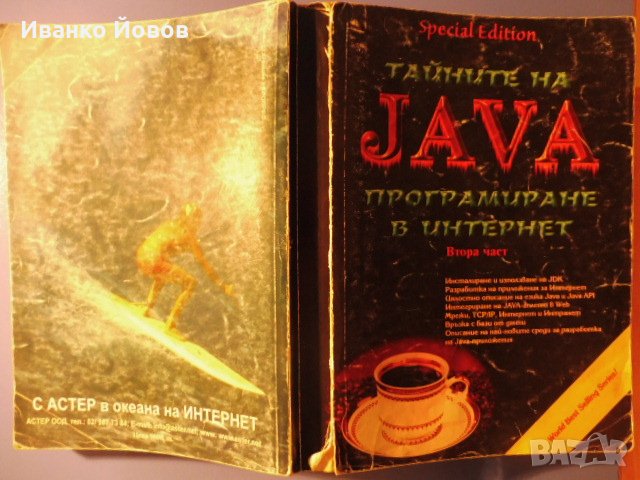 Тайните на JAVA - Програмиране в Интернет, Кристофър Стоун и Джо Уебър втора част, снимка 3 - Специализирана литература - 31909640
