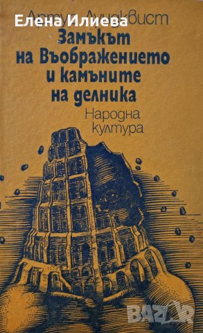 Замъкът на въображението и камъните на делника, Артур Лундквист, снимка 1 - Художествена литература - 39740893