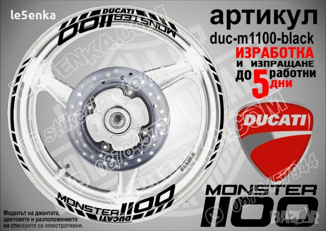Ducati Monster 1100 кантове + надписи за джанти, снимка 2 - Аксесоари и консумативи - 42589556