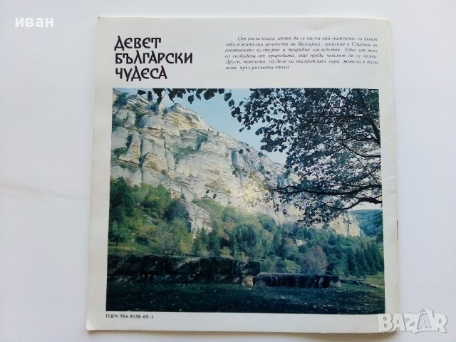 Девет Български чудеса - Магдалина Станчева - 1994г., снимка 8 - Енциклопедии, справочници - 42827578