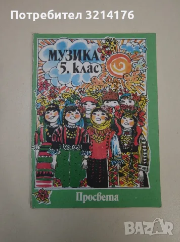 Музика за 5. клас - Галина Стоянова, Елка Андреева, Маргарита Малджанска