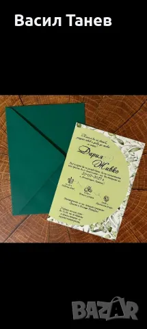 Сватбени покани 1.50 лв, снимка 2 - Покани - 49208776