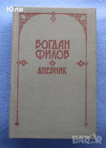 "Дневник" - Богдан Филов, снимка 1 - Художествена литература - 29502513