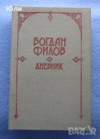 "Дневник" - Богдан Филов