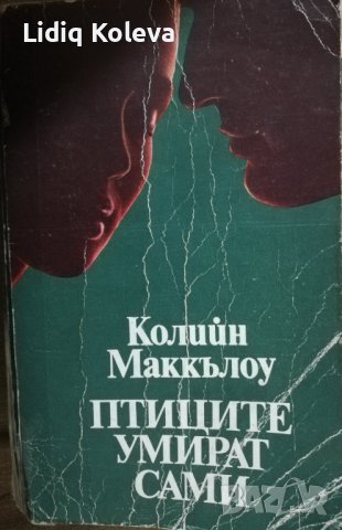 Птиците умират сами