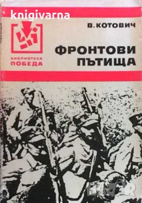 Фронтови пътища Валдемар Котович