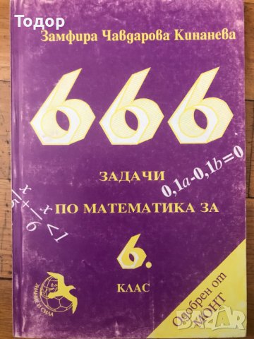 666 задачи по математика за 6 шести клас