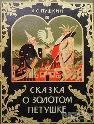 Сказка о золотом петушке Александр С. Пушкин