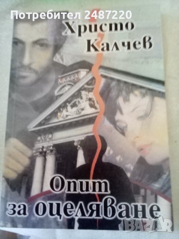 Опит за оцеляване Христо Калчев Сеетовит 2000 г.меки корици , снимка 1