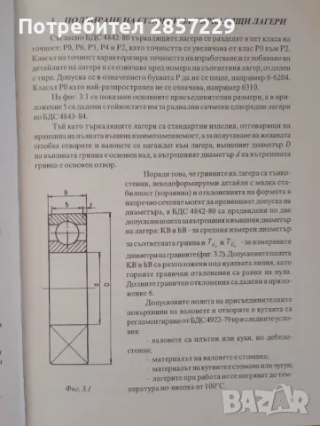 Ръководство за решаване на курсови задачи по взаимозаменяемост, снимка 2 - Специализирана литература - 48721293