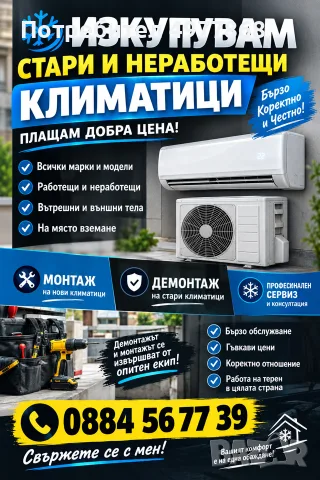 изкупувам климатици. и демонтирам бесплатно в замяна на климатика 