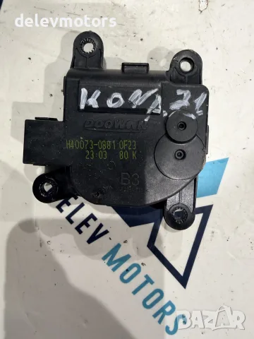h40073-0881 морорче за парно от Hyundai Kona 1.6 T-GDI
