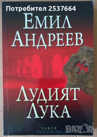Лудият Лука  Емил Андреев