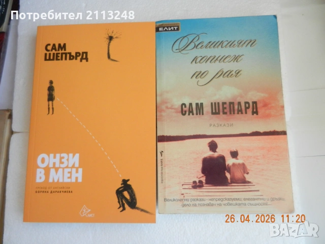 Две книги от Сам Шепард - Онзи в мен (нова) и Великият копнеж по рая
