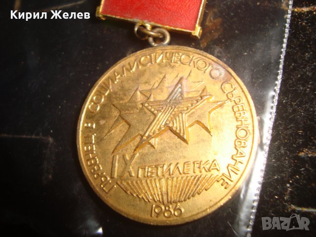ЗНАЧКА ПЪРВЕНЕЦ в СОЦИАЛИСТИЧЕСКОТО СЪРЕВНОВАНИЕ 9та ПЕТИЛЕТКА 1986г. 18170, снимка 2 - Колекции - 30994185
