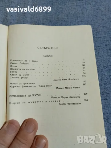 Виктор Астафиев - Печалният детектив , снимка 5 - Художествена литература - 56075140