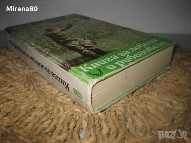 Книга за ловеца и риболовеца - 1977 г., снимка 3 - Специализирана литература - 53978585