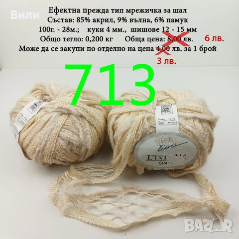 Остатъци от прежди различни по състав, снимка 12 - Други - 38749094