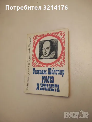 Ромео и Жулиета - Уилям Шекспир