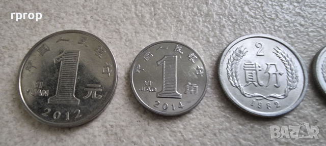Китай. Китайски  юан, фен. 4 бройки., снимка 4 - Нумизматика и бонистика - 44585198
